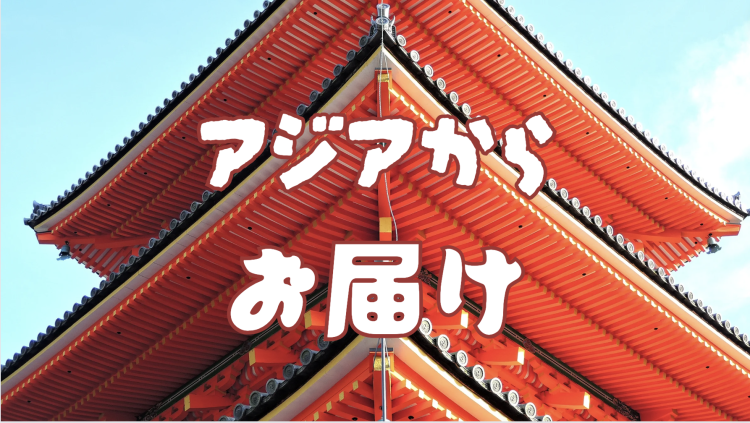 アジアからお届け